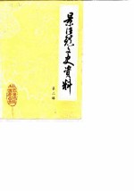 景德镇文史资料 第2辑