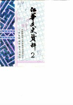 江华文史资料 第2辑