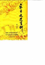 乐平文史资料 第4辑
