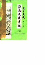恩平文史 第13期 歇马文史专辑 第3期