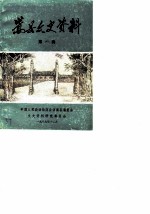 嵩县文史资料 第1辑