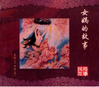 女娲的故事