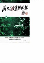 湖口文史资料选辑 第2辑
