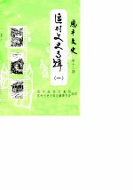 恩平文史 第12期 区村文史专辑 1 创刊号