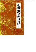 景德镇文史资料 第7辑 解放景德镇 下