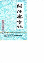 宁远文史资料 第2辑 阙汉骞事略