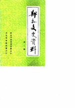 郏县文史资料 第2辑