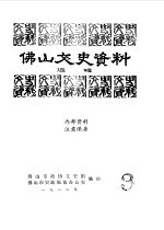 佛山文史资料选辑 陶都石湾