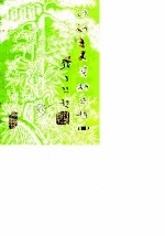 文史资料选辑 第4辑