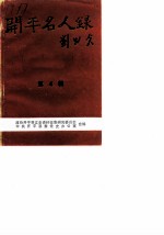 开平名人录 第4辑 革命前辈 2