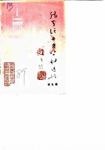 张家港市集镇史专辑 第9辑 建国四十周年人民政协四十周年纪念专辑