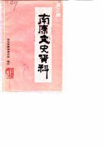 南康文史资料 第3辑