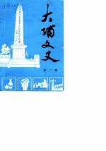 大埔文史 第2辑