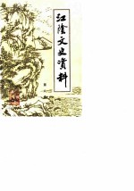 江阴文史资料 第8辑