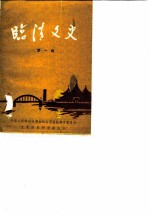 临清文史 第1辑