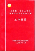 全国第一批水土保持监督执法试点成果汇编工作总结一