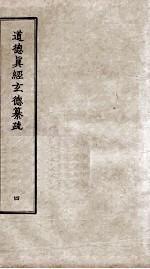道德真经玄德纂疏 4 卷11-13