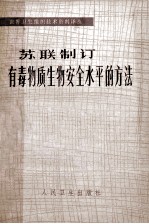 苏联制定 有毒物质生物安全水平的方法