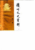 赣州文史资料选辑 第1辑