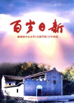 百岁日新 枫朗镇中心小学(日新学校)百年校史