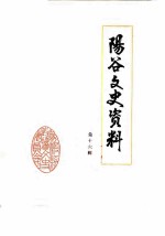 阳谷文史资料 第16辑