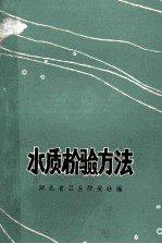 水质检验方法
