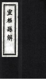 灵枢悬解 九卷