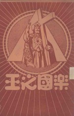圣体军小丛书 乐国之王