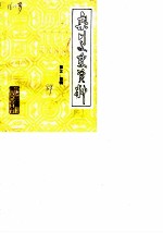 栾川文史资料 第3-4辑