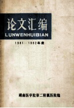 论文汇编 1981-1982年度