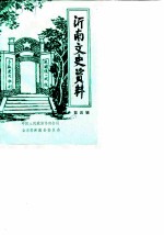 沂南文史资料 第4辑