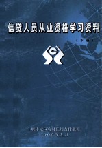信贷人员从业资格学习资料 下