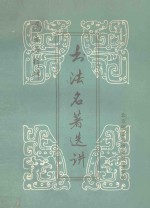 书法名著选讲