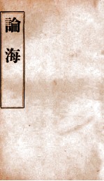 中外掌故论海 卷60-63