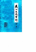 吴江文史资料 第2辑
