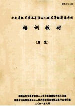 湖南省机关事业单位工人技术等级岗位考核 培训教材(卫生)