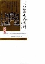 北站区文史资料 第2辑