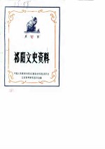 祁阳文史资料 第3辑