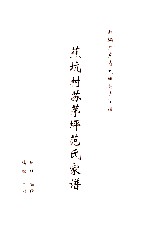 新编广东省大埔县青溪镇蕉坑村苏坪范氏家谱