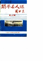 开平名人录 第2辑 航空先驱
