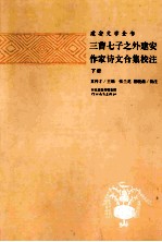 三曹七子之外建安作家诗文合集校注 下