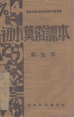 初小算术课本 第5册