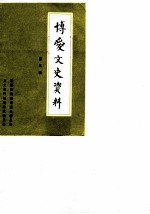 博爱文史资料 第5辑