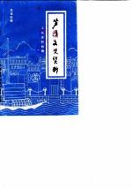 芦溪文史资料 总第4辑 工商史料特辑