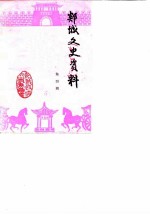 郯城文史资料 第4辑