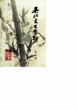 吴江文史资料 第5辑