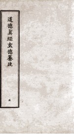 道德真经玄德纂疏 5 卷14-16