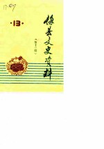 梅县文史资料 第13辑