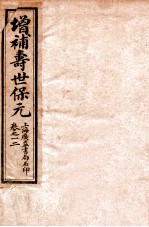 增补医林状元 寿世保元 卷1-2