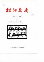 松江文史 第3辑